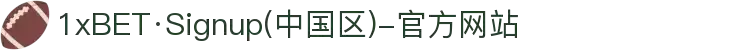 1xBET·Signup(中国区)-官方网站