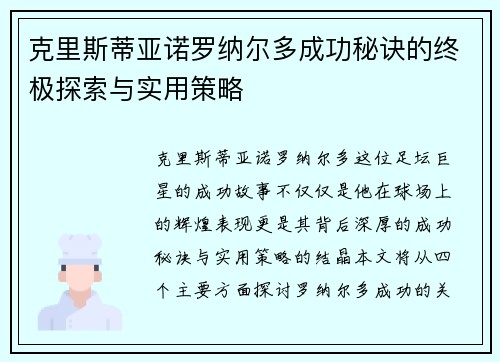 克里斯蒂亚诺罗纳尔多成功秘诀的终极探索与实用策略