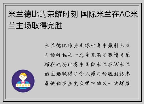米兰德比的荣耀时刻 国际米兰在AC米兰主场取得完胜