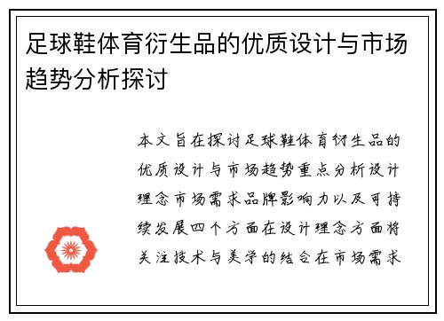 足球鞋体育衍生品的优质设计与市场趋势分析探讨