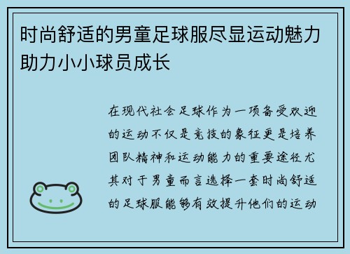 时尚舒适的男童足球服尽显运动魅力助力小小球员成长