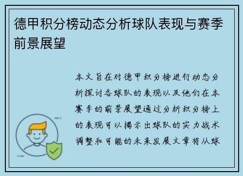 德甲积分榜动态分析球队表现与赛季前景展望