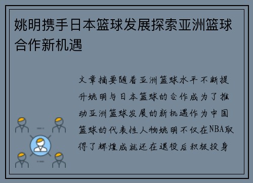 姚明携手日本篮球发展探索亚洲篮球合作新机遇