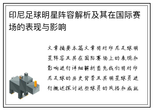 印尼足球明星阵容解析及其在国际赛场的表现与影响