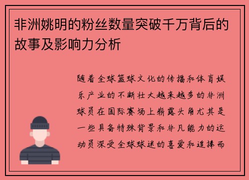 非洲姚明的粉丝数量突破千万背后的故事及影响力分析