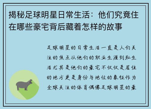 揭秘足球明星日常生活：他们究竟住在哪些豪宅背后藏着怎样的故事