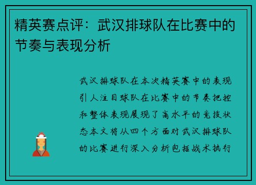 精英赛点评：武汉排球队在比赛中的节奏与表现分析