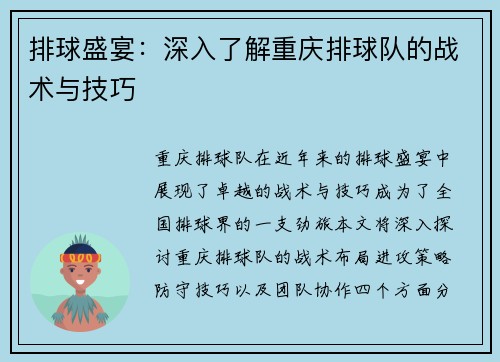 排球盛宴：深入了解重庆排球队的战术与技巧