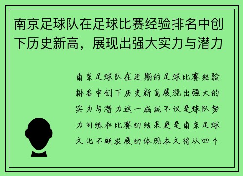 南京足球队在足球比赛经验排名中创下历史新高，展现出强大实力与潜力