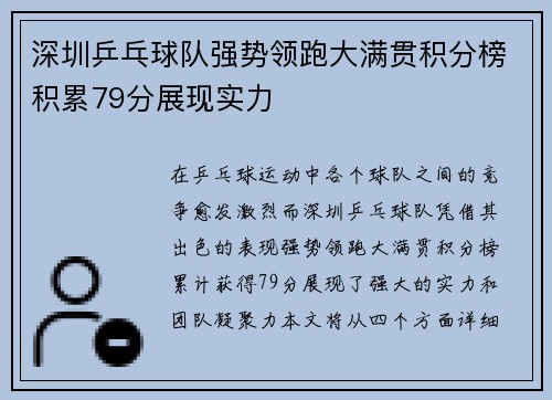 深圳乒乓球队强势领跑大满贯积分榜积累79分展现实力