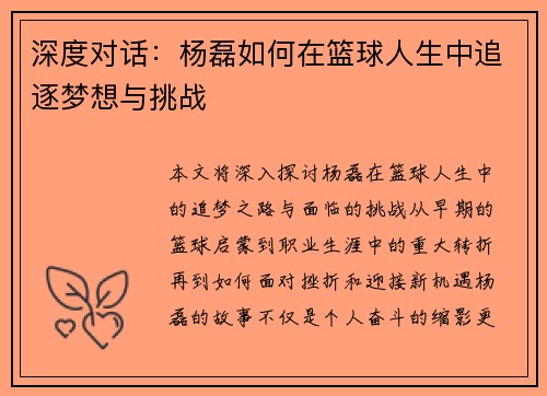 深度对话：杨磊如何在篮球人生中追逐梦想与挑战