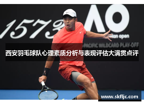 西安羽毛球队心理素质分析与表现评估大满贯点评