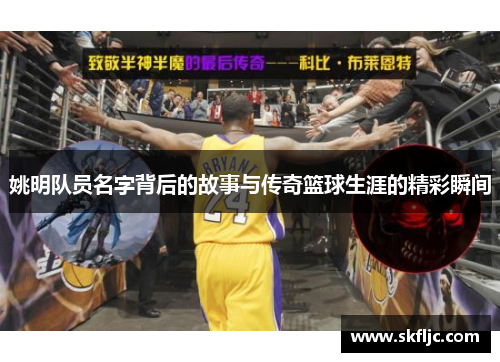 姚明队员名字背后的故事与传奇篮球生涯的精彩瞬间