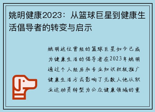 姚明健康2023：从篮球巨星到健康生活倡导者的转变与启示