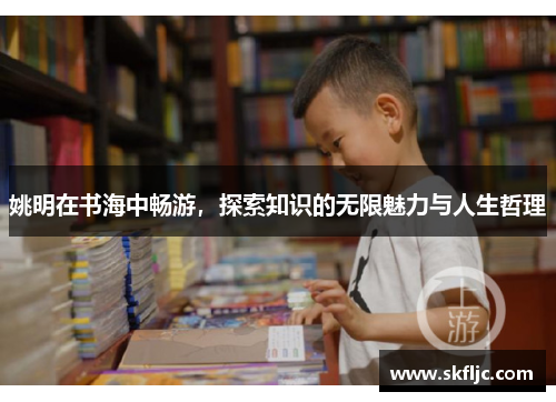姚明在书海中畅游，探索知识的无限魅力与人生哲理