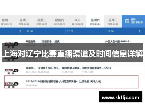 上海对辽宁比赛直播渠道及时间信息详解