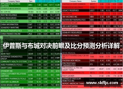 伊普斯与布城对决前瞻及比分预测分析详解