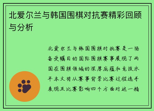 北爱尔兰与韩国围棋对抗赛精彩回顾与分析