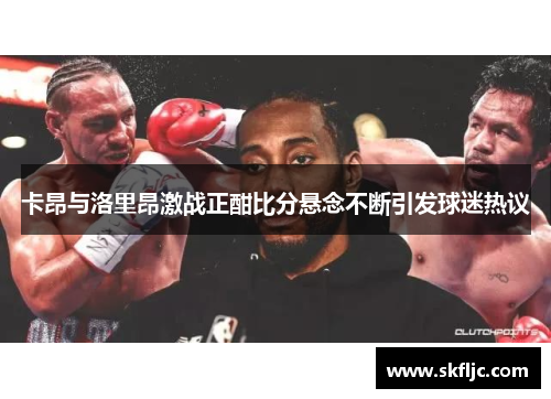 卡昂与洛里昂激战正酣比分悬念不断引发球迷热议