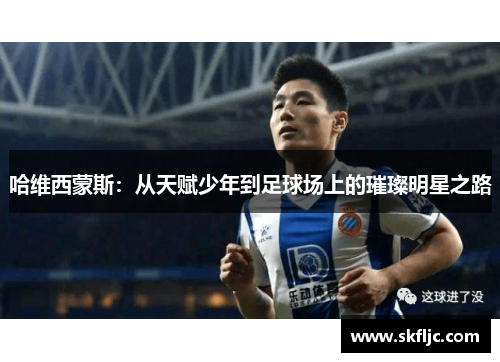 哈维西蒙斯：从天赋少年到足球场上的璀璨明星之路
