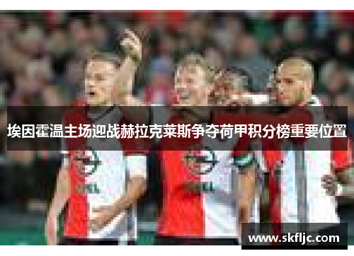 埃因霍温主场迎战赫拉克莱斯争夺荷甲积分榜重要位置
