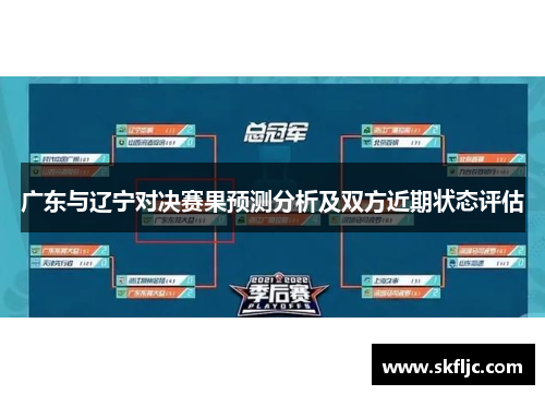广东与辽宁对决赛果预测分析及双方近期状态评估