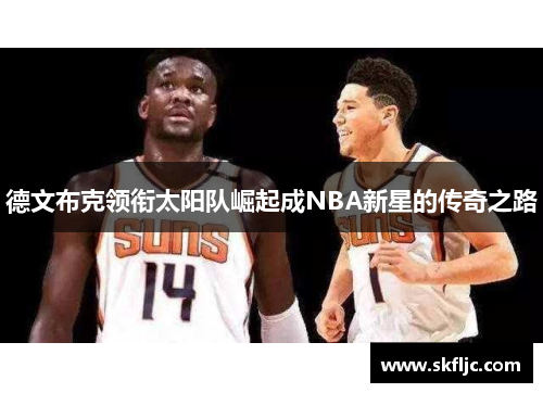 德文布克领衔太阳队崛起成NBA新星的传奇之路