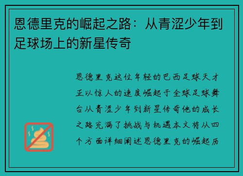 恩德里克的崛起之路：从青涩少年到足球场上的新星传奇