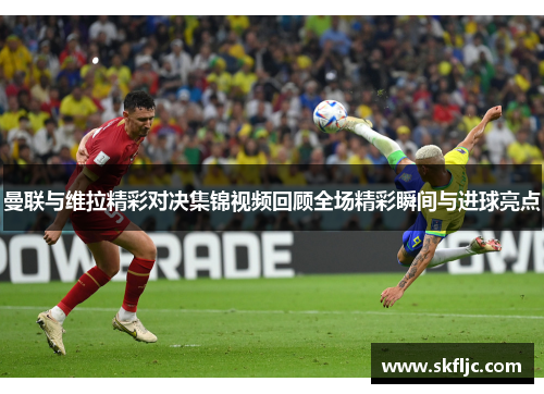 曼联与维拉精彩对决集锦视频回顾全场精彩瞬间与进球亮点