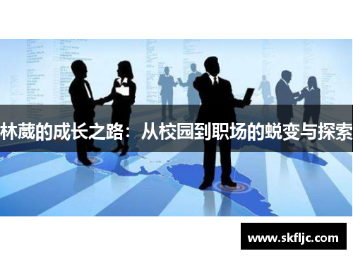 林葳的成长之路：从校园到职场的蜕变与探索