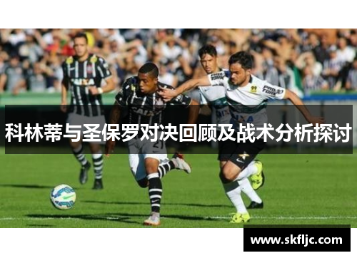 科林蒂与圣保罗对决回顾及战术分析探讨