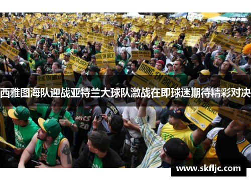 西雅图海队迎战亚特兰大球队激战在即球迷期待精彩对决