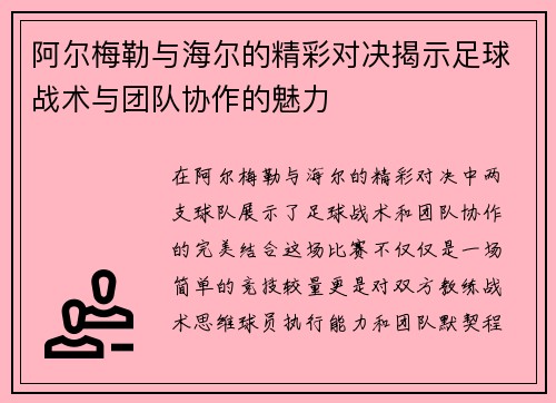 阿尔梅勒与海尔的精彩对决揭示足球战术与团队协作的魅力