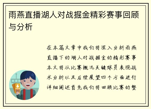 雨燕直播湖人对战掘金精彩赛事回顾与分析
