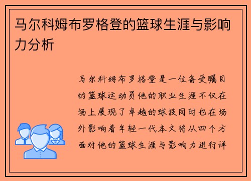 马尔科姆布罗格登的篮球生涯与影响力分析