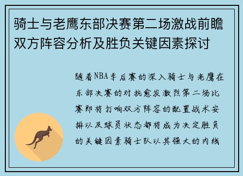 骑士与老鹰东部决赛第二场激战前瞻双方阵容分析及胜负关键因素探讨