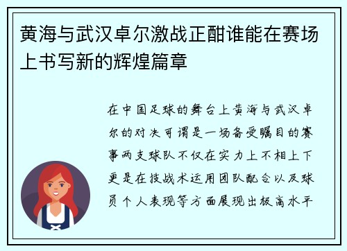 黄海与武汉卓尔激战正酣谁能在赛场上书写新的辉煌篇章