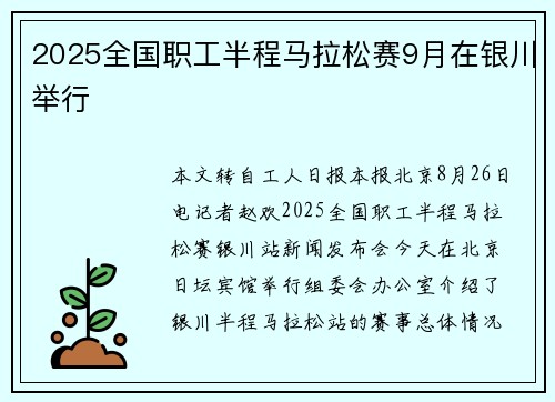 2025全国职工半程马拉松赛9月在银川举行