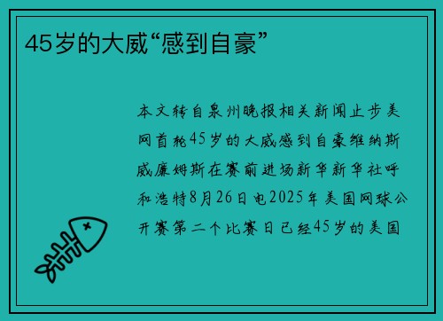 45岁的大威“感到自豪”