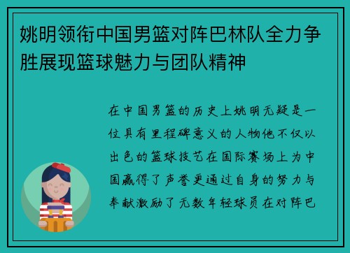 姚明领衔中国男篮对阵巴林队全力争胜展现篮球魅力与团队精神