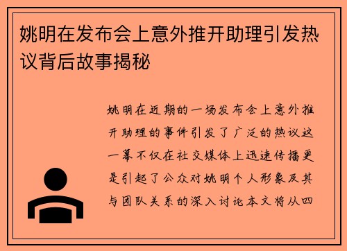 姚明在发布会上意外推开助理引发热议背后故事揭秘