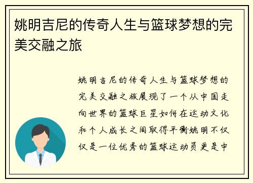 姚明吉尼的传奇人生与篮球梦想的完美交融之旅