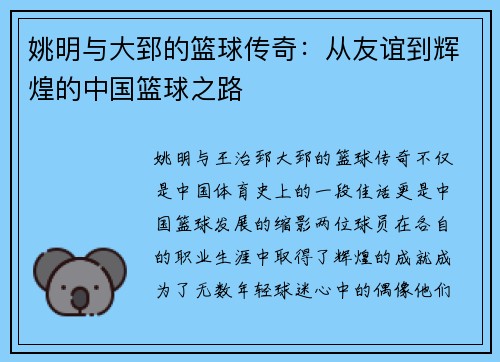 姚明与大郅的篮球传奇：从友谊到辉煌的中国篮球之路