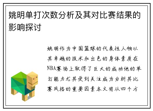 姚明单打次数分析及其对比赛结果的影响探讨